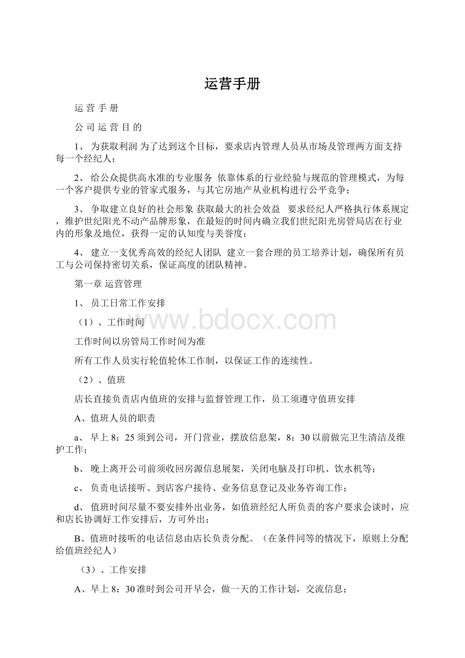 运营手册文档格式.docx_第1页