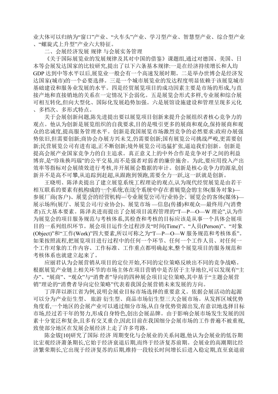 中国会展经济理论观点述评.docx_第2页