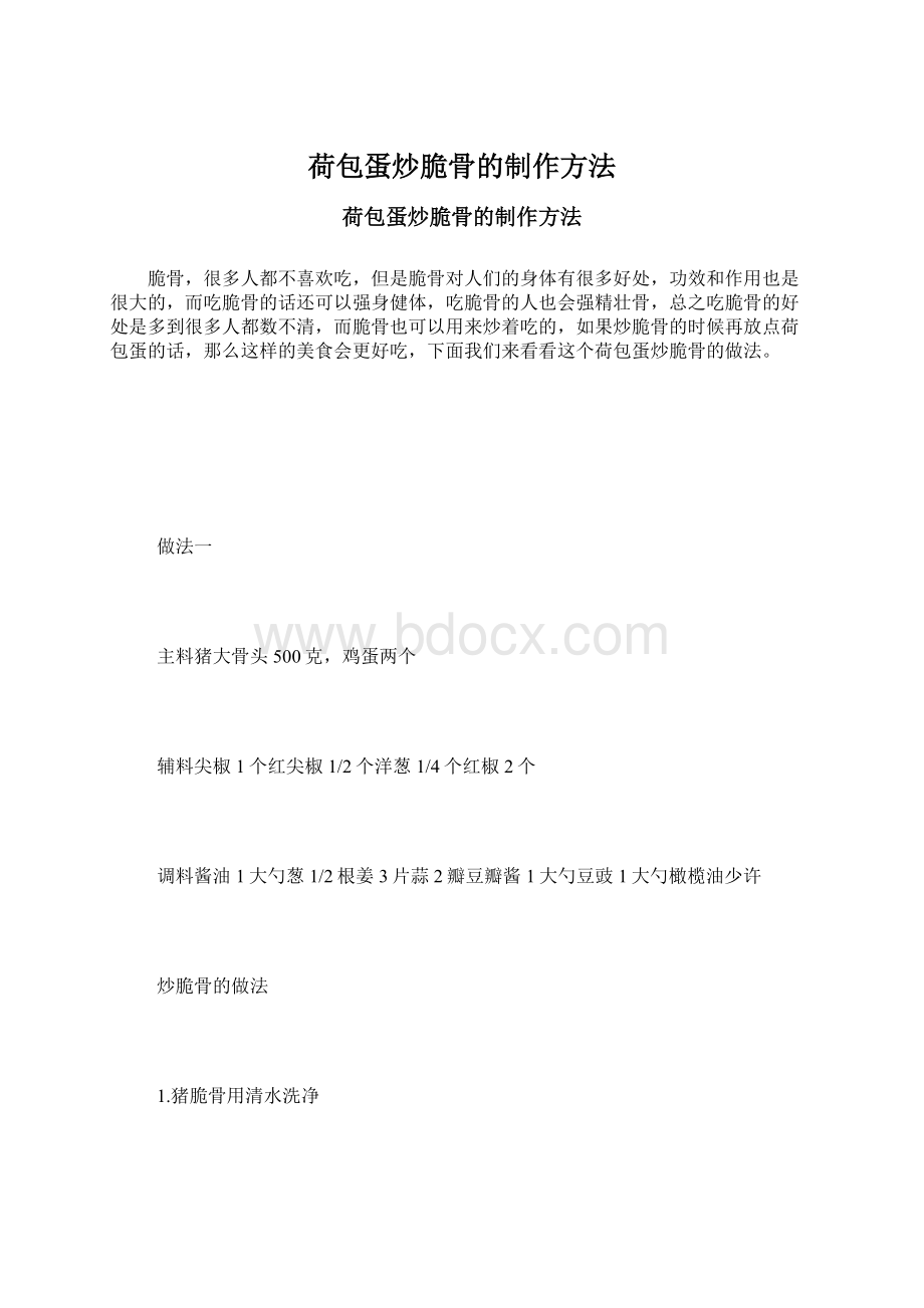 荷包蛋炒脆骨的制作方法.docx