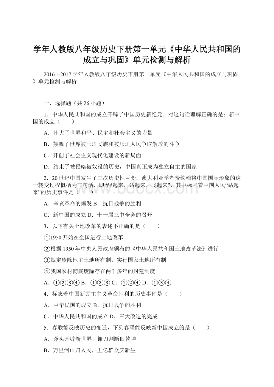 学年人教版八年级历史下册第一单元《中华人民共和国的成立与巩固》单元检测与解析.docx_第1页