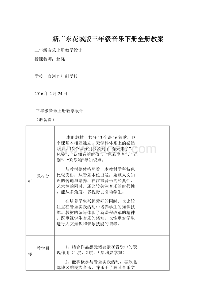 新广东花城版三年级音乐下册全册教案Word下载.docx