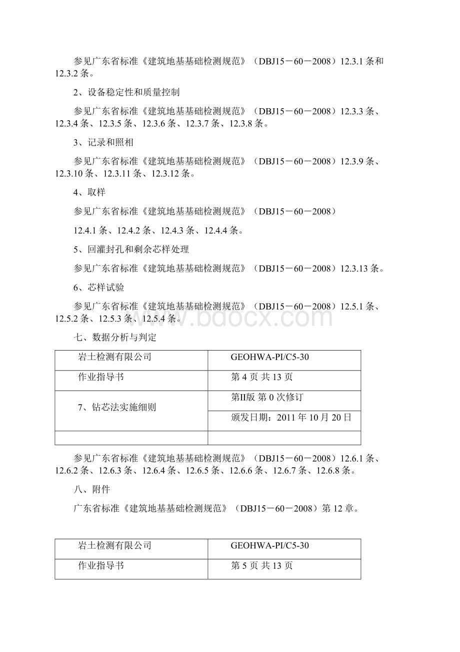 钻芯法实施细则Word格式.docx_第3页