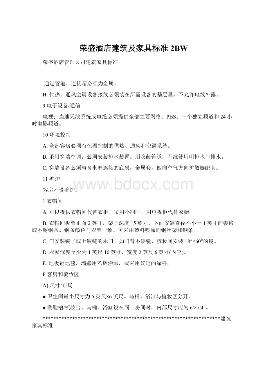 荣盛酒店建筑及家具标准2BW文档格式.docx