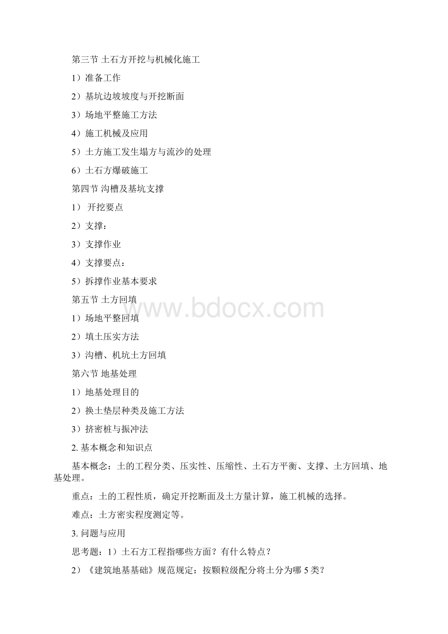 《环境工程施工》课程教学大纲Word格式文档下载.docx_第3页