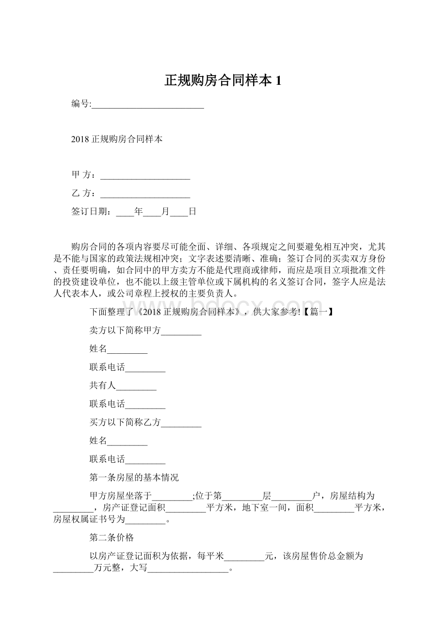 正规购房合同样本1.docx