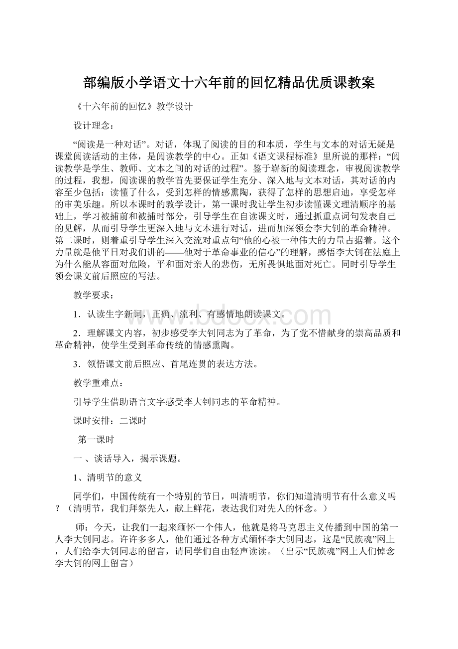 部编版小学语文十六年前的回忆精品优质课教案Word文档格式.docx