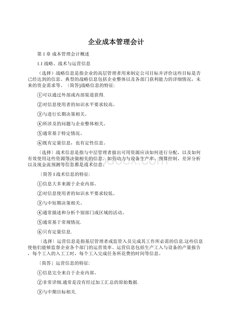 企业成本管理会计.docx