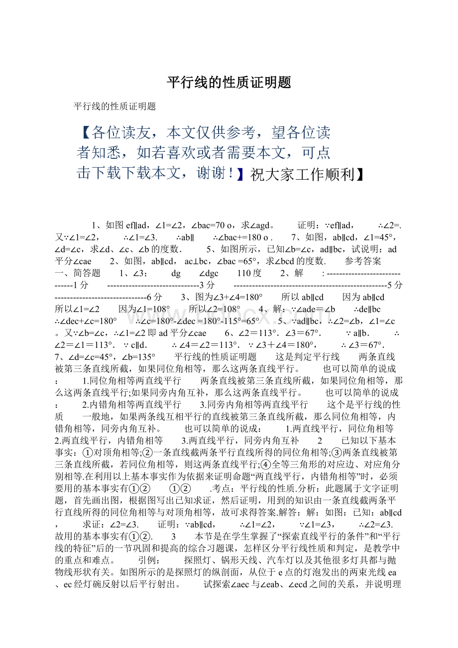 平行线的性质证明题Word文件下载.docx_第1页