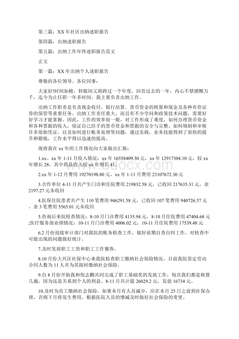 出纳个人述职报告Word文档下载推荐.docx_第2页