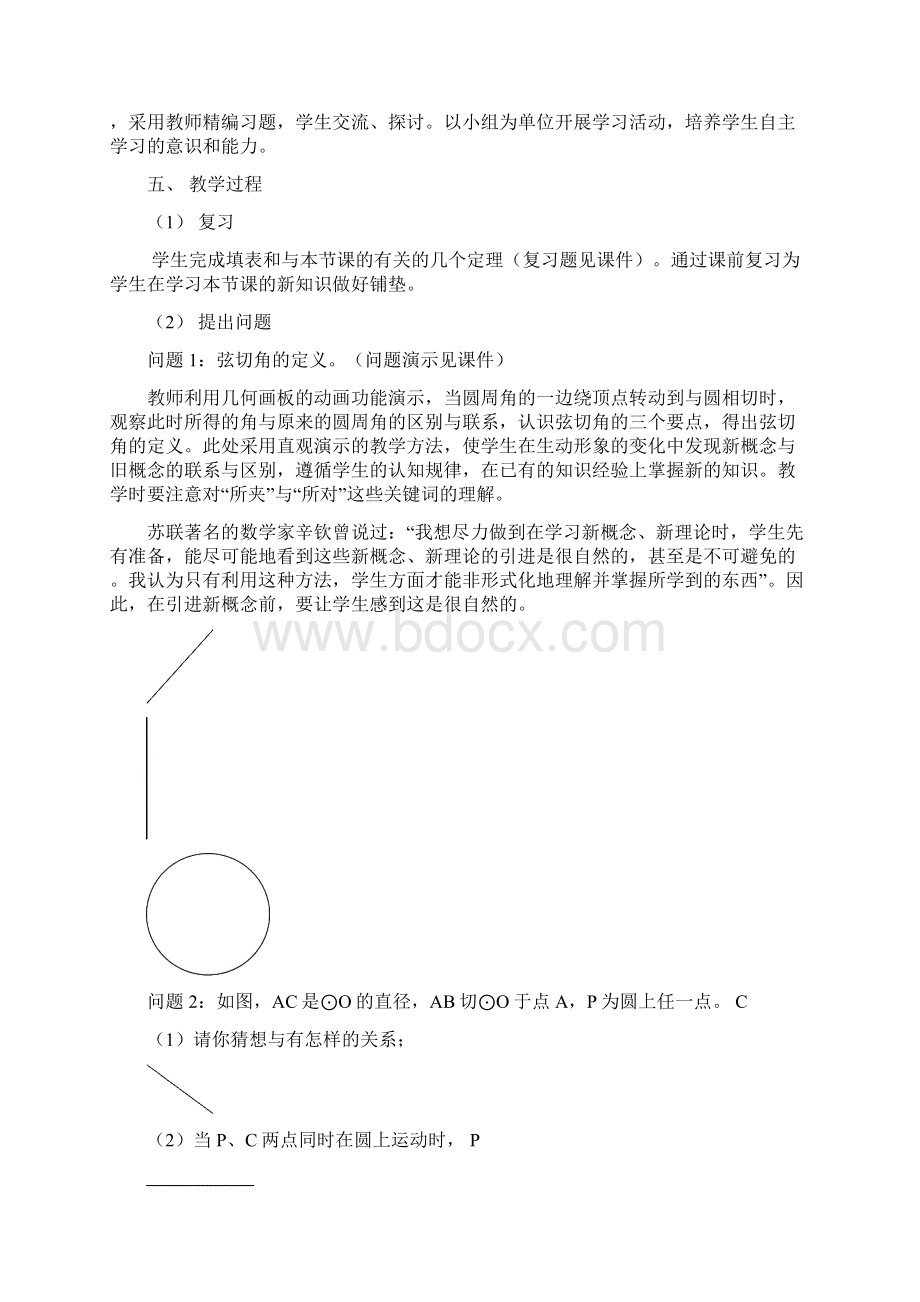 《弦切角第一课时》的说课Word格式.docx_第2页