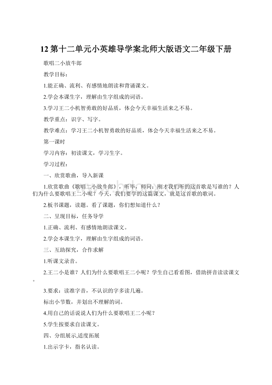 12第十二单元小英雄导学案北师大版语文二年级下册Word格式.docx