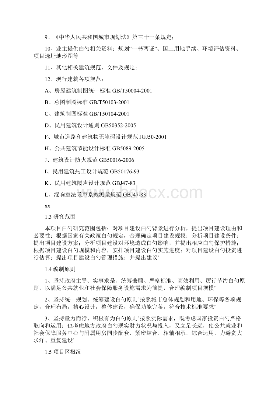 关于建筑类新建项目可行性研究报告撰写范文.docx_第2页