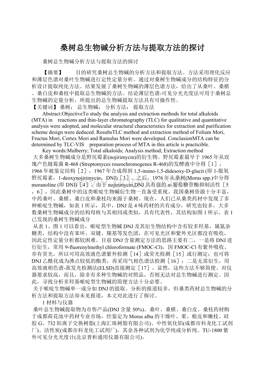 桑树总生物碱分析方法与提取方法的探讨Word格式.docx