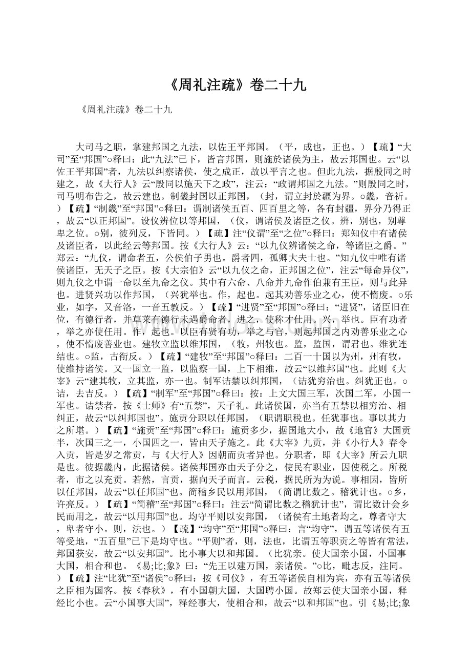 《周礼注疏》卷二十九Word文档下载推荐.docx_第1页