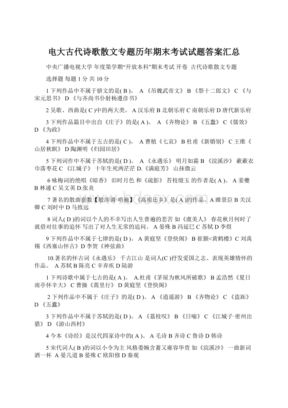 电大古代诗歌散文专题历年期末考试试题答案汇总.docx