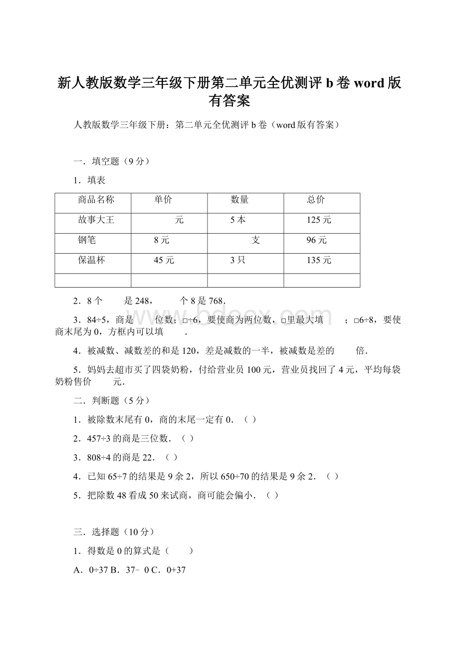 新人教版数学三年级下册第二单元全优测评b卷word版有答案Word下载.docx_第1页