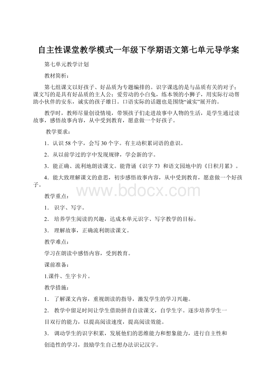 自主性课堂教学模式一年级下学期语文第七单元导学案.docx