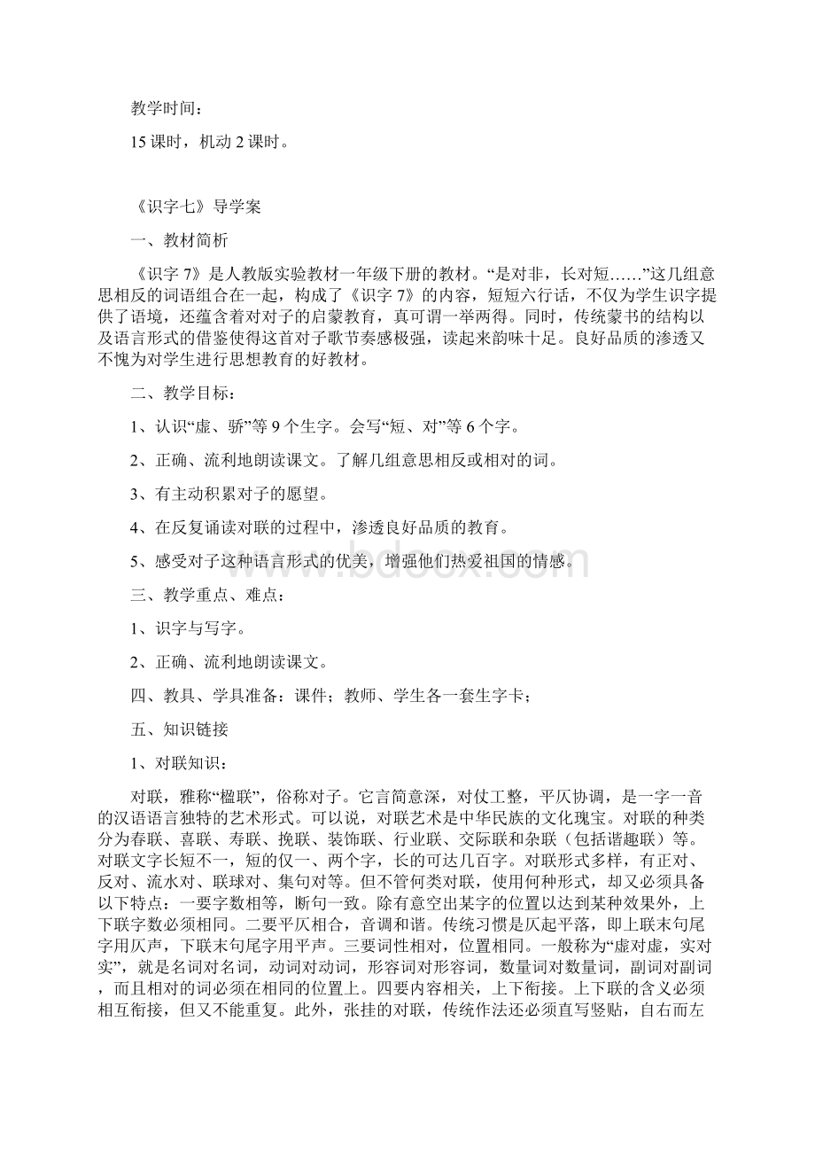 自主性课堂教学模式一年级下学期语文第七单元导学案.docx_第2页