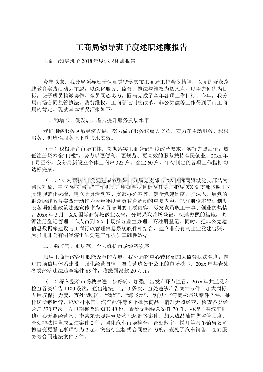 工商局领导班子度述职述廉报告Word文档下载推荐.docx_第1页