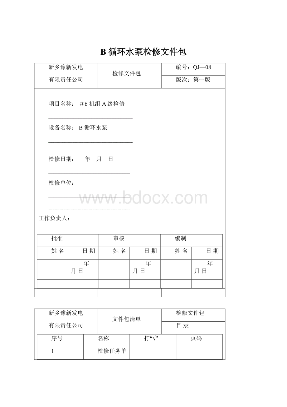 B 循环水泵检修文件包.docx_第1页