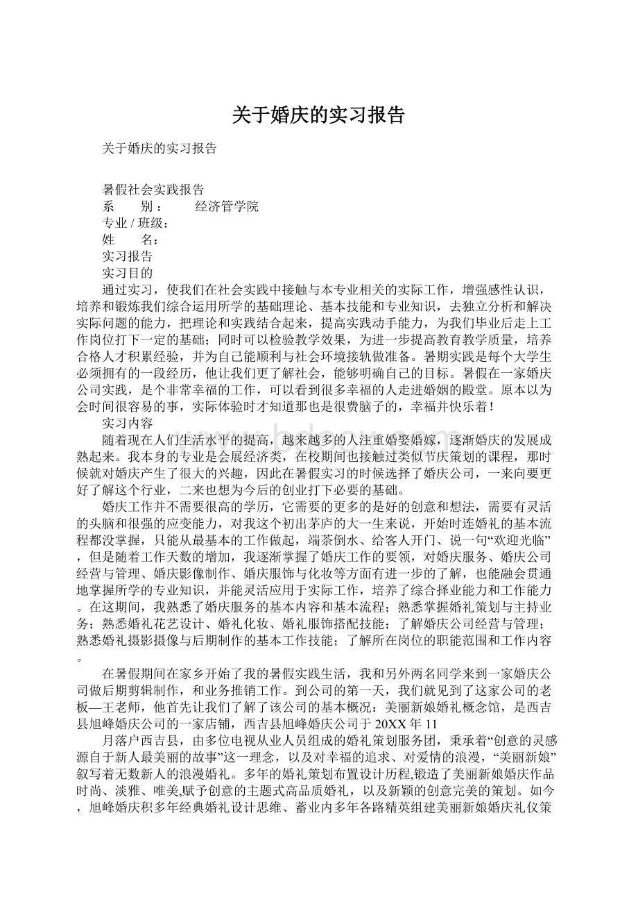 关于婚庆的实习报告.docx_第1页