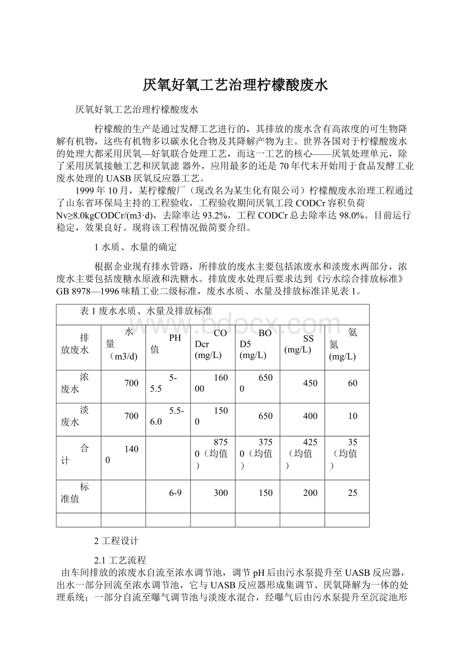 厌氧好氧工艺治理柠檬酸废水.docx_第1页