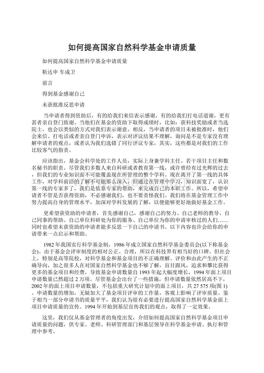 如何提高国家自然科学基金申请质量.docx