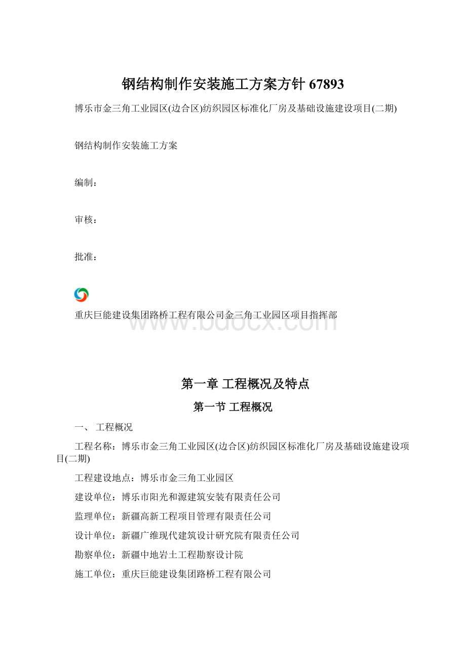 钢结构制作安装施工方案方针67893.docx_第1页