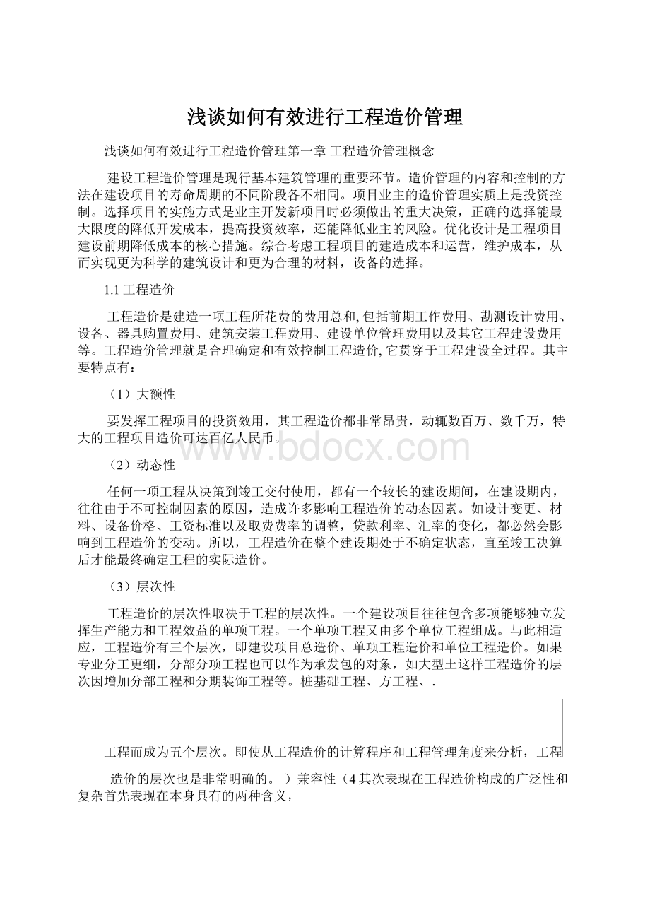 浅谈如何有效进行工程造价管理.docx_第1页