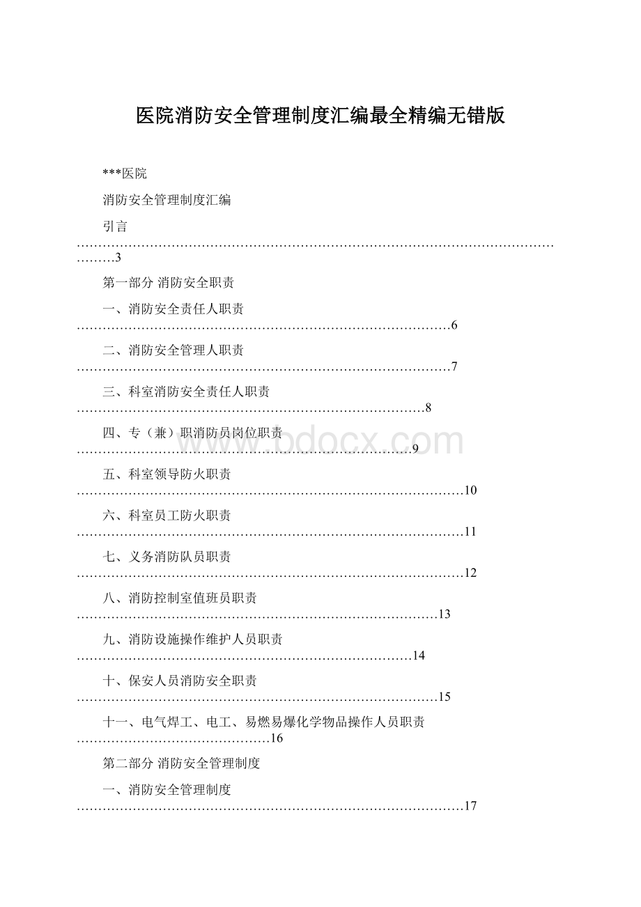 医院消防安全管理制度汇编最全精编无错版.docx