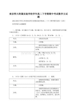 南京师大附属实验学校学年高二下学期期中考试数学文试题文档格式.docx