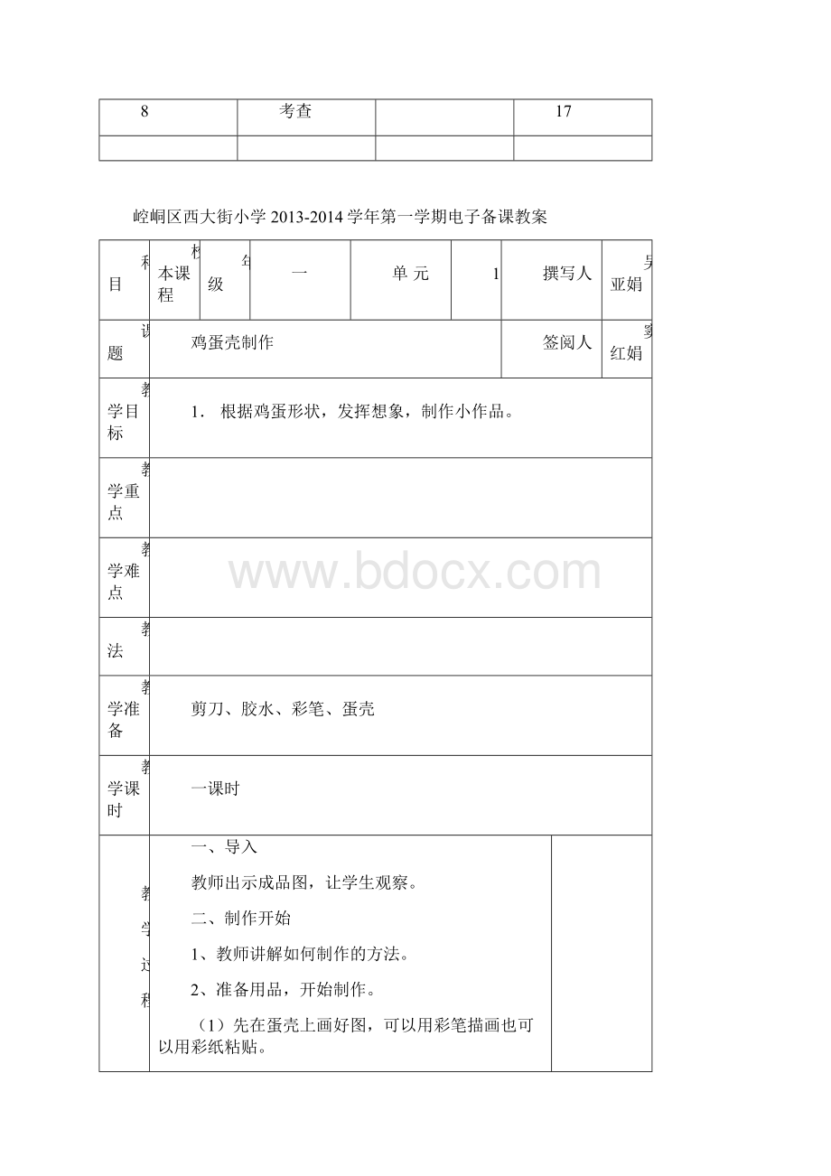 小学校本课程教案《手工制作课程》.docx_第3页