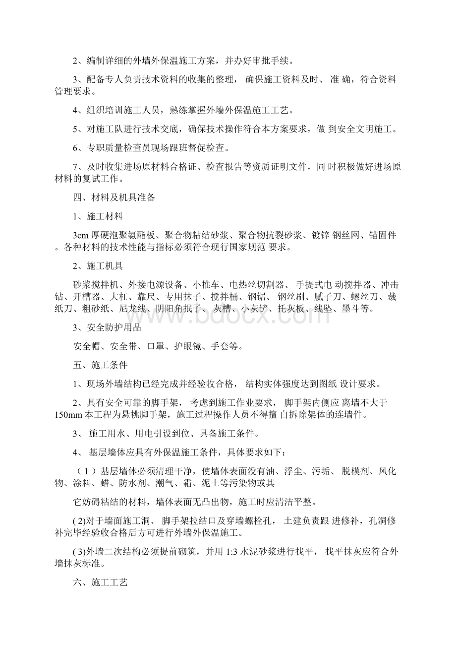 硬泡聚氨酯外墙外保温施工方案.docx_第2页