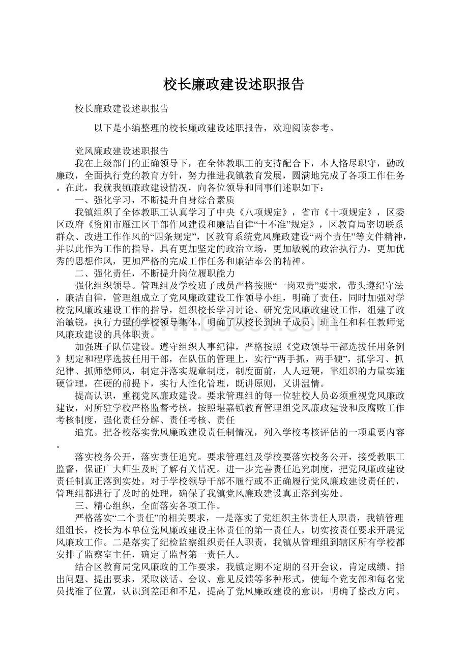 校长廉政建设述职报告Word文档格式.docx_第1页