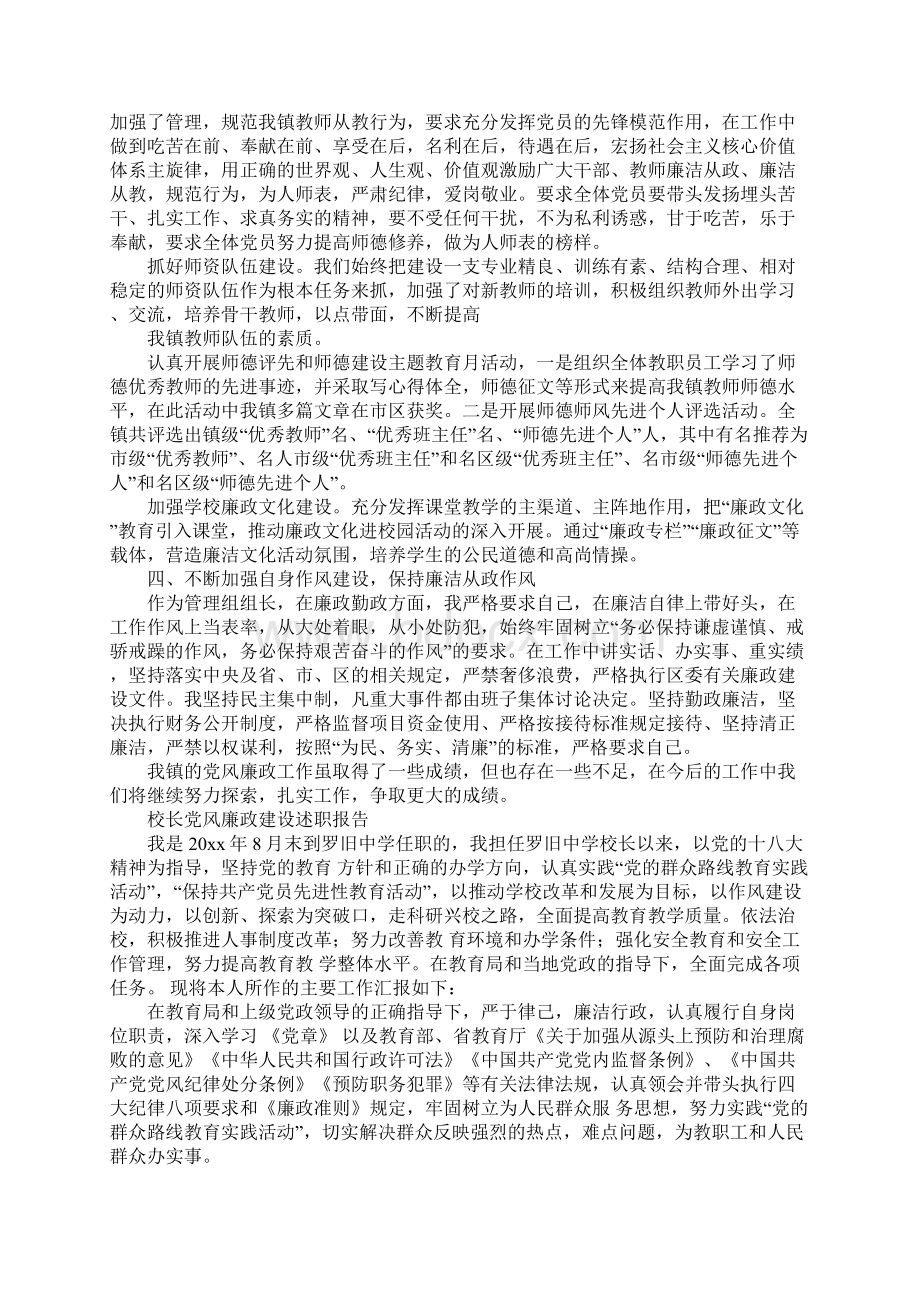 校长廉政建设述职报告Word文档格式.docx_第2页