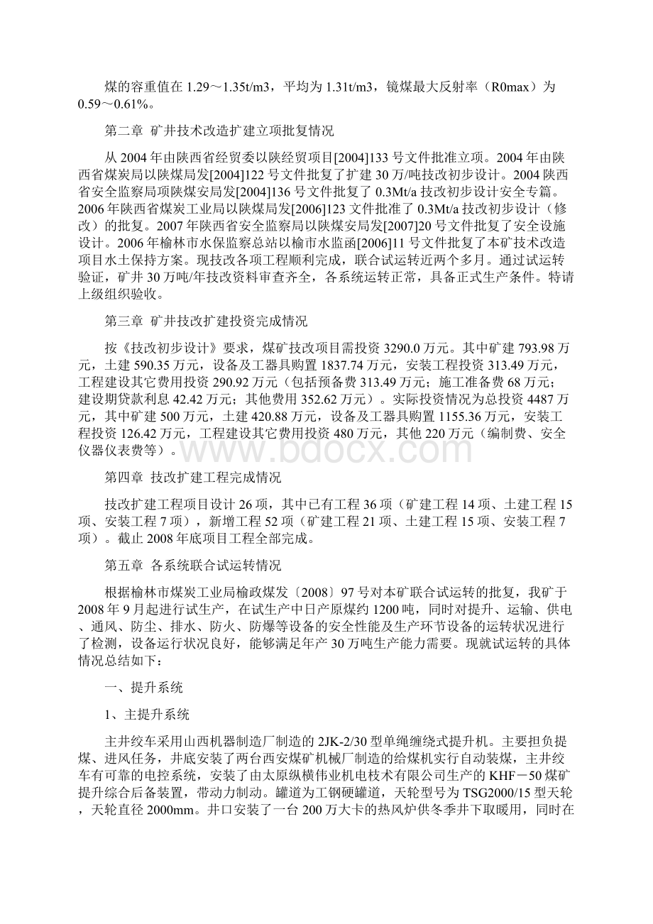 冶金行业煤矿全面联合试运转报告.docx_第3页