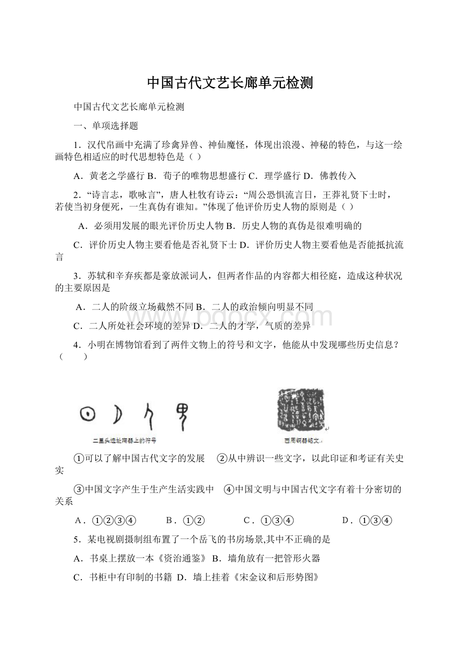 中国古代文艺长廊单元检测Word格式.docx_第1页