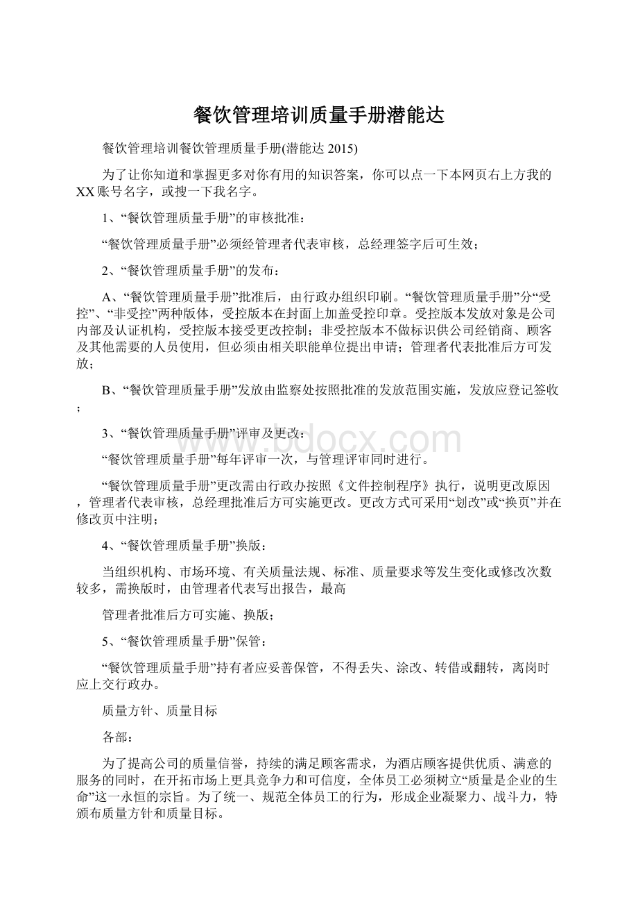 餐饮管理培训质量手册潜能达.docx_第1页