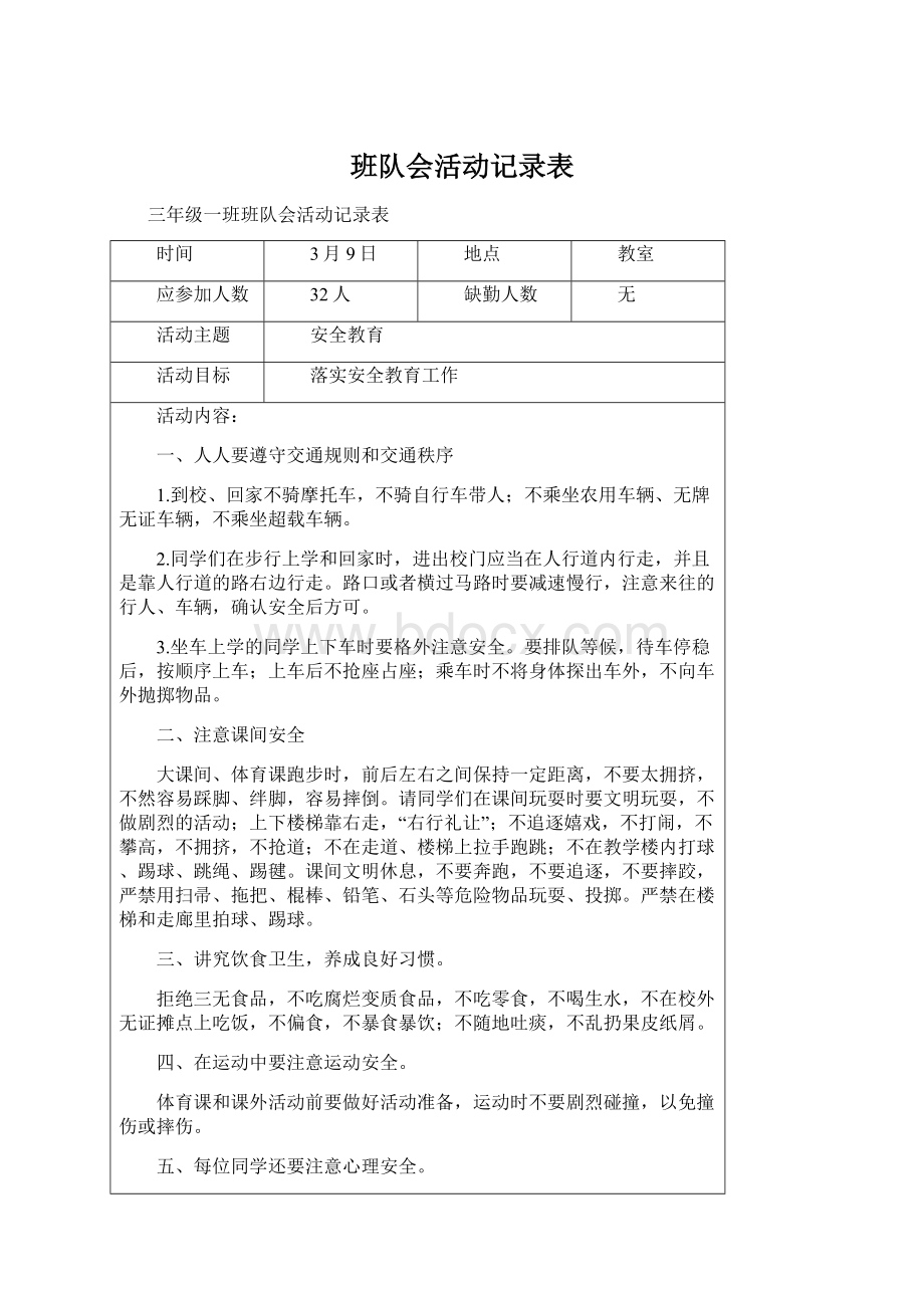 班队会活动记录表.docx_第1页