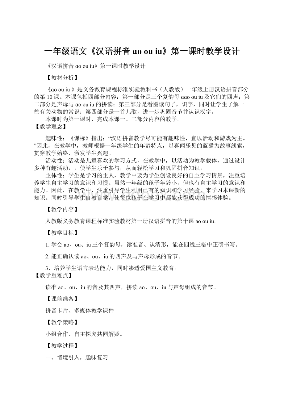 一年级语文《汉语拼音 ɑo ou iu》第一课时教学设计Word文件下载.docx