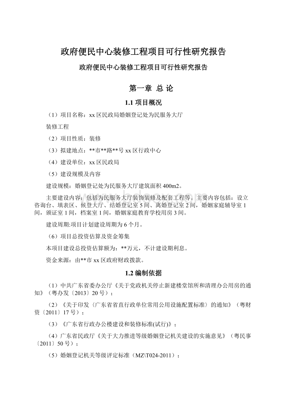 政府便民中心装修工程项目可行性研究报告Word格式文档下载.docx_第1页