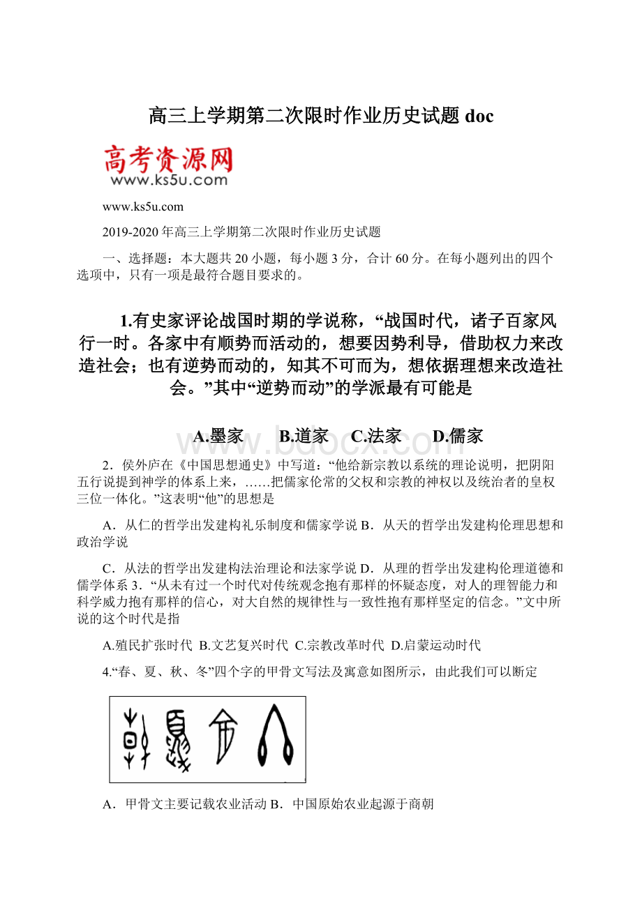 高三上学期第二次限时作业历史试题docWord文件下载.docx_第1页