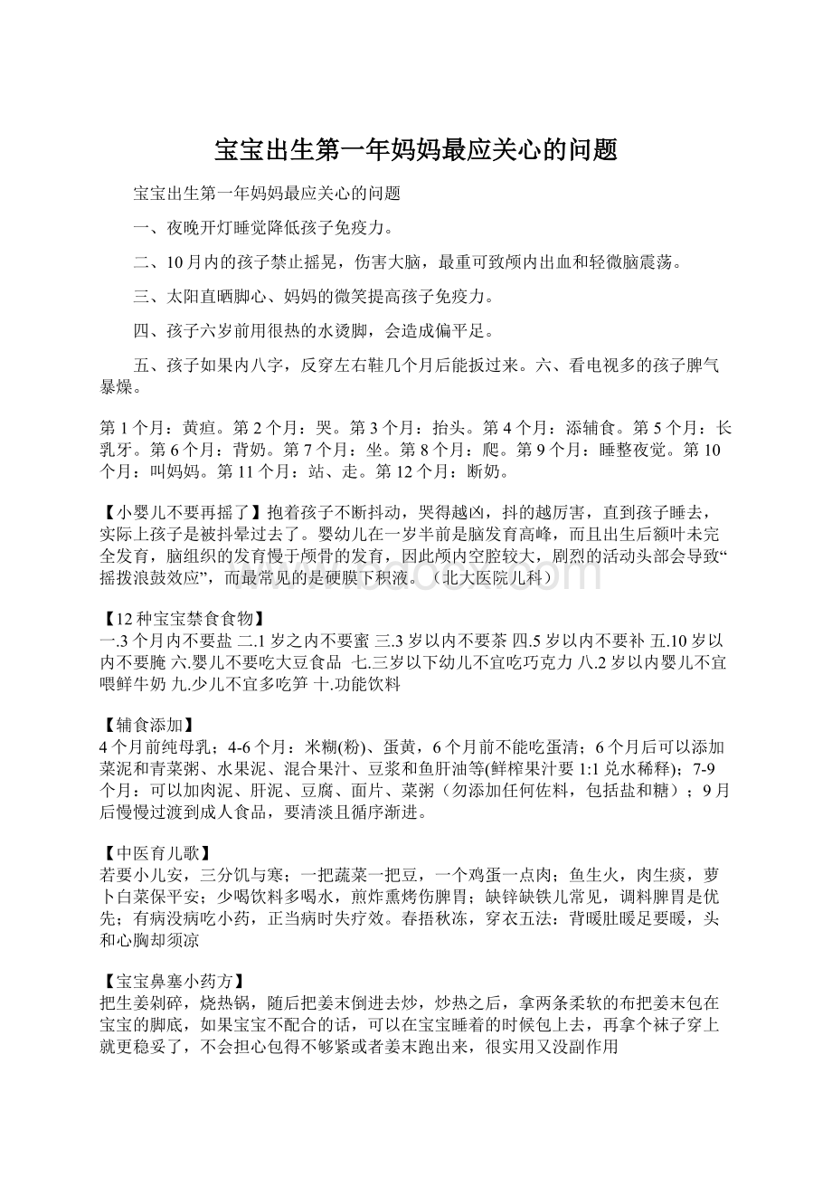 宝宝出生第一年妈妈最应关心的问题文档格式.docx