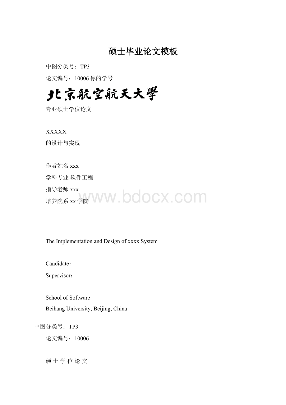 硕士毕业论文模板Word文件下载.docx