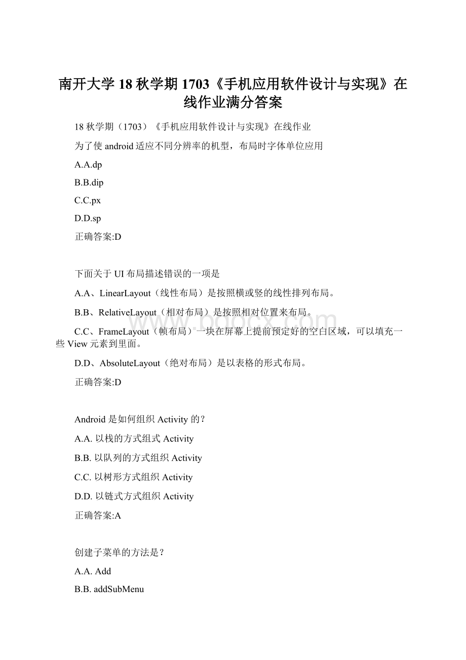 南开大学 18秋学期1703《手机应用软件设计与实现》在线作业满分答案Word格式文档下载.docx