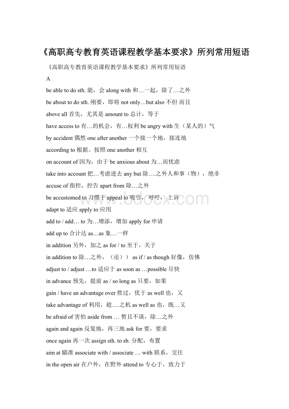 《高职高专教育英语课程教学基本要求》所列常用短语.docx