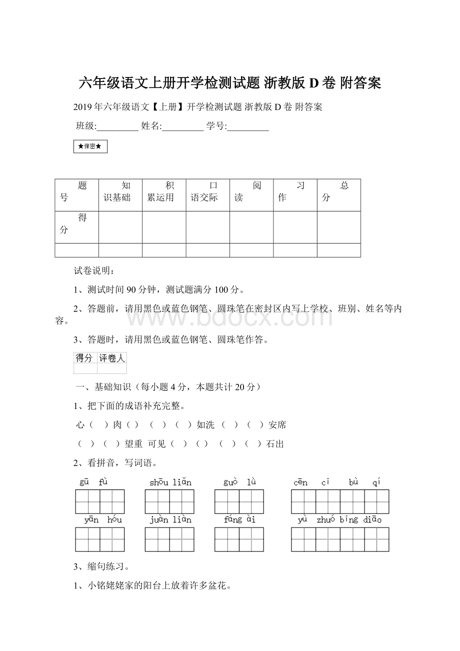 六年级语文上册开学检测试题 浙教版D卷 附答案.docx_第1页