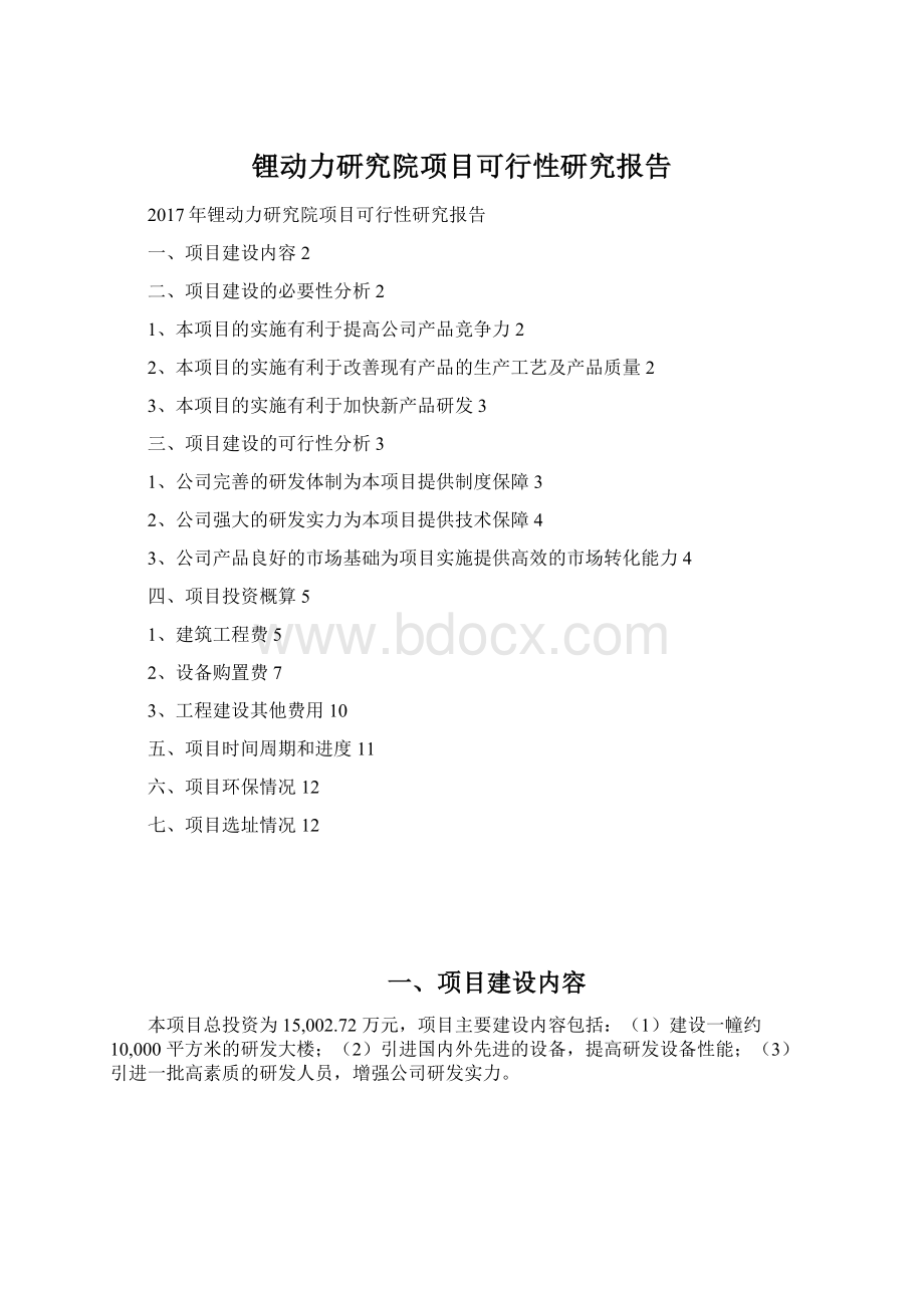 锂动力研究院项目可行性研究报告Word格式.docx