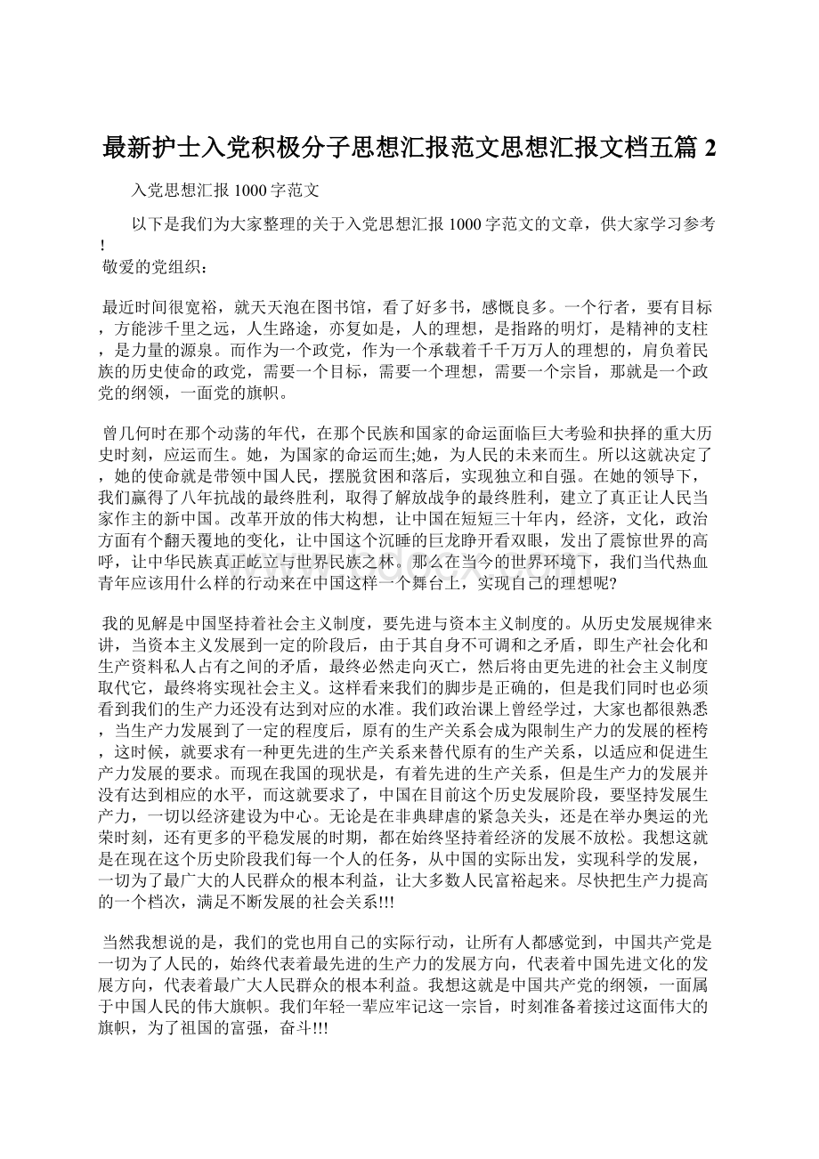 最新护士入党积极分子思想汇报范文思想汇报文档五篇 2.docx_第1页