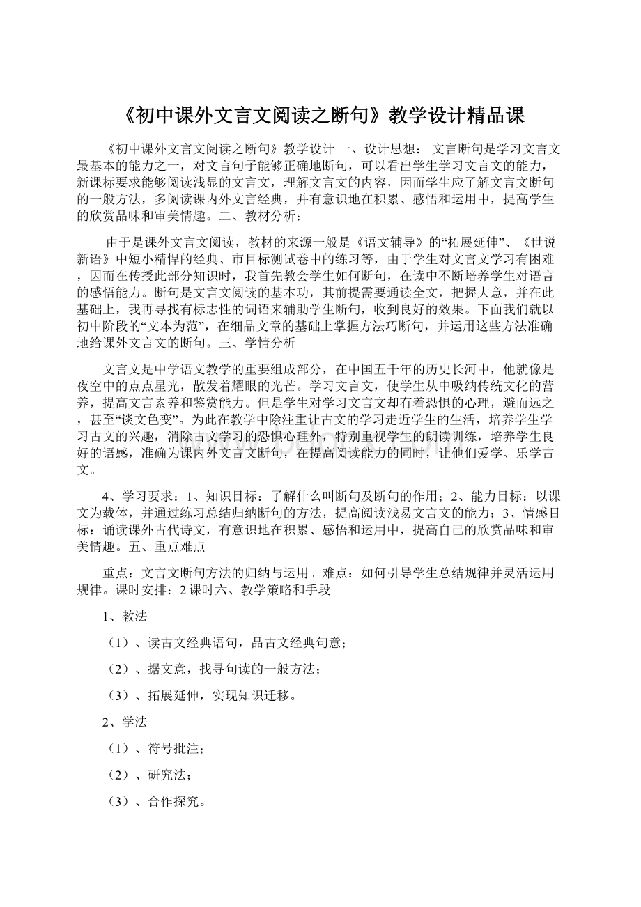 《初中课外文言文阅读之断句》教学设计精品课.docx